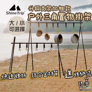 山趣鋁合金三角掛物架 戶外露營 三角架 鋁合金 折疊三角架 露營置物掛架 露營用具 露營架 置物架 掛物