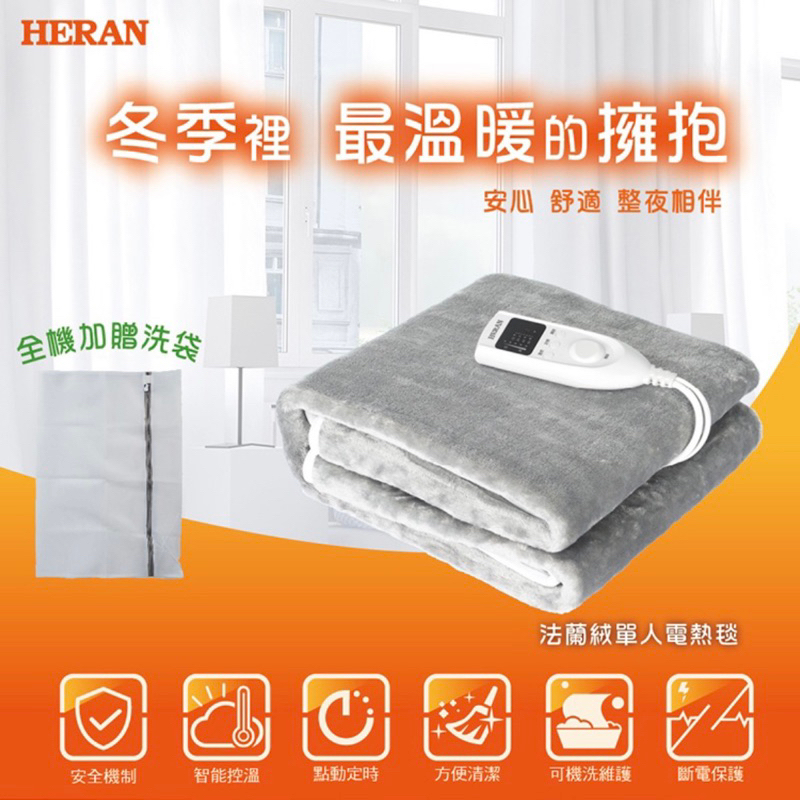 HERAN禾聯 （HEB-06N3）法蘭絨單人電熱毯 可機洗/五段溫控/自動斷電