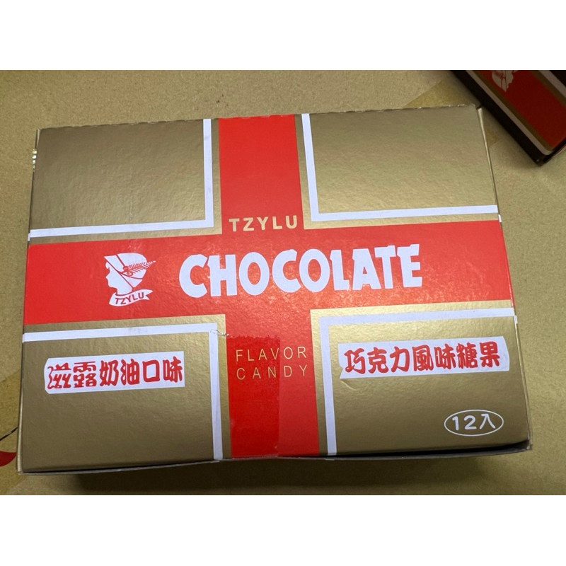 滋露 奶油口味 巧克力風味糖果 盒裝（12條裝）奶素 （21克*12入） 台灣製