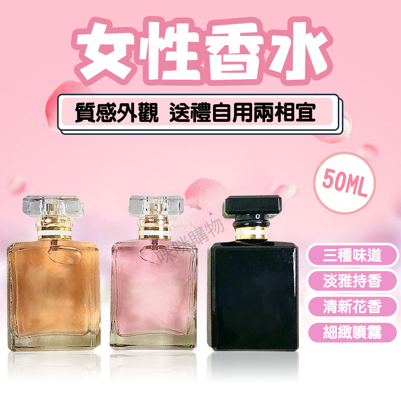 女生香水 女性香水 女士香水 50ml 持久淡香 清新自然 學生香水 小眾香水 約會香水 甜香水 輕香水 戀香水 香水