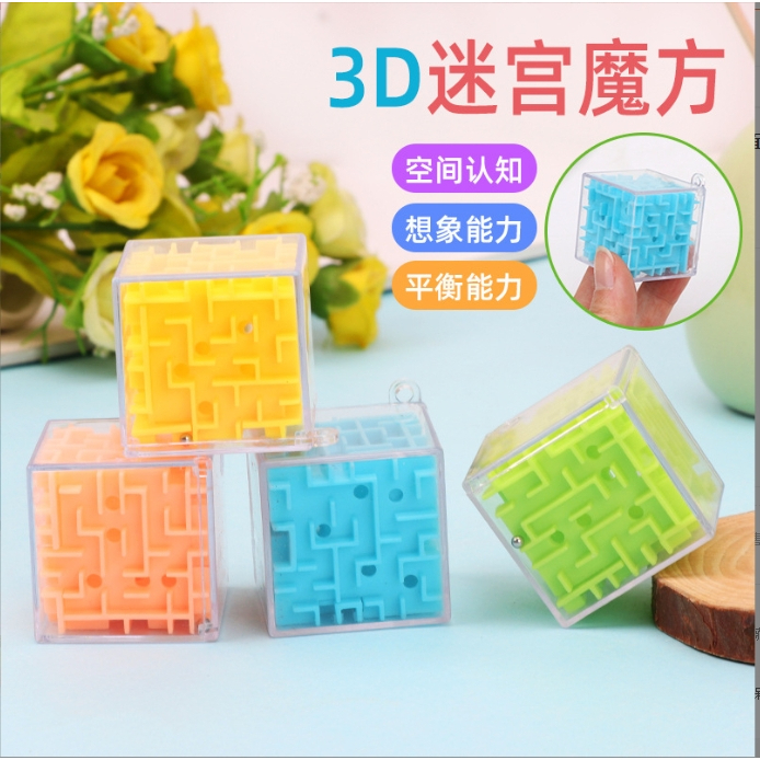 【聖暄童玩】獎勵小物~益智力迷宮親子玩具六面魔方塊走珠3D立體迷宮魔方球透明走珠