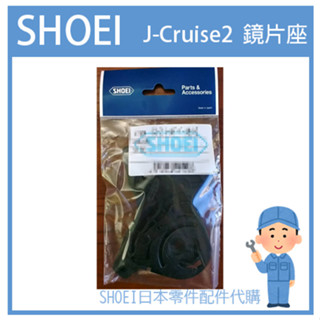 【現貨】SHOEI J-Cruise2 JCruise2 二代帽用J-Cruise J-FORCE4 原廠專用鏡片座