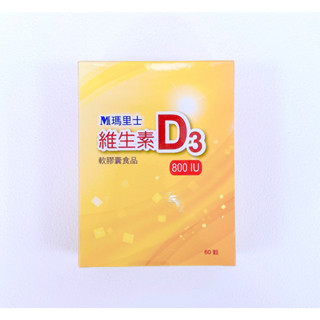 瑪裡士 善得 維生素D3 800IU 60粒 原廠公司貨