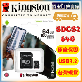 【台灣發貨⭐免運】金士頓 記憶卡 Kingston 64GB 現貨 免運 64G Micro 手機記憶卡 SDCS2