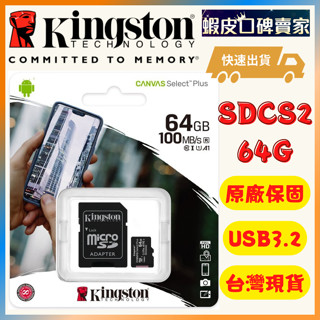 【臺灣發貨⭐免運】金士頓 記憶卡 Kingston 64GB 現貨 免運 64G Micro 手機記憶卡 SDCS2