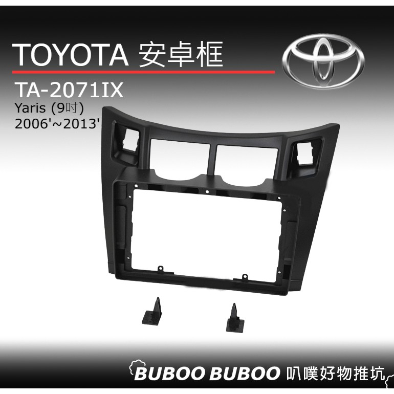 TOYOTA Yaris 2006 ~2013專用 9吋 TA-2071IX安卓框  安卓面板框 汽車改裝 DIY 叭噗