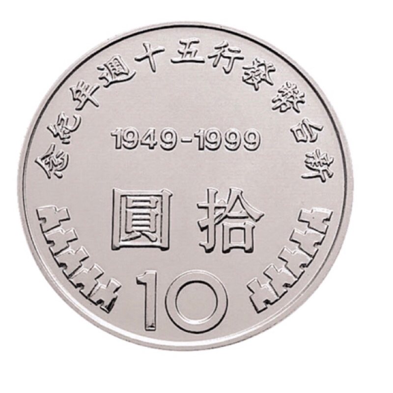 收藏貨幣（整捆）臺幣發行50週年/民國88年10元硬幣