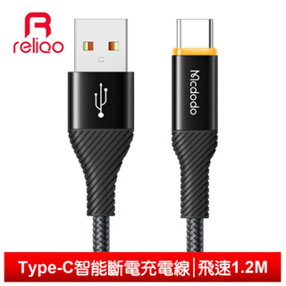 reliQo Type-C智能斷電充電線快充線閃充線傳輸線 LED 呼吸燈 飛速 1.2M