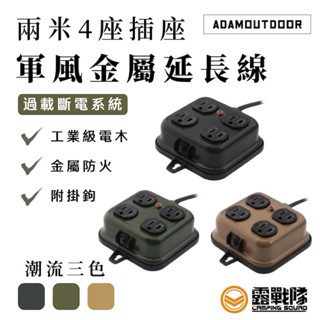 ADAMOUTDOOR 金屬4座延長線2M插座 插座 多孔 臺灣製 自動斷電 金屬防火 四插座 掛勾插座【露戰隊】