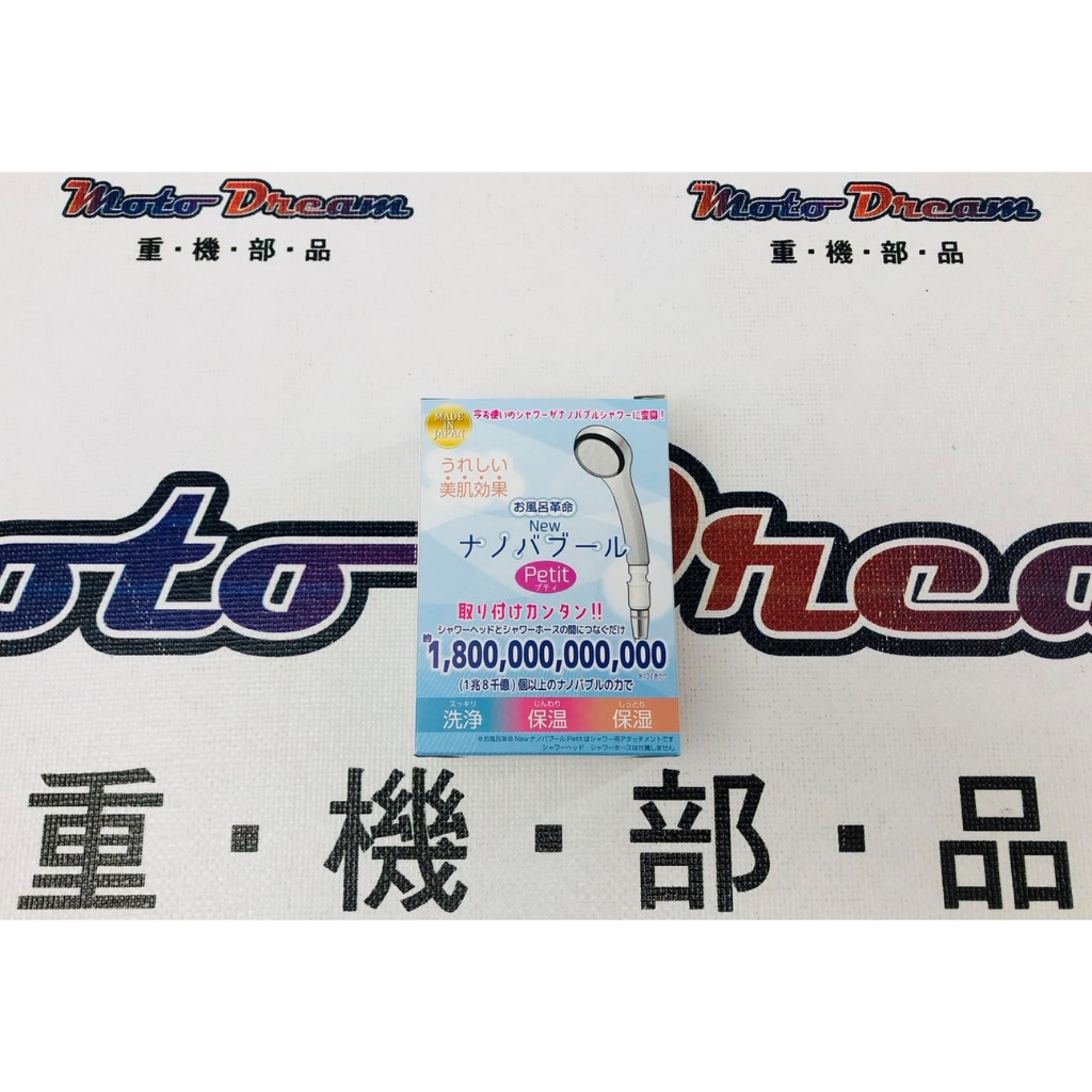 [ Moto Dream 重機部品 ] 日本 Nano BubbLe Petit 奈米氣泡產生器 洗衣機 蓮蓬頭