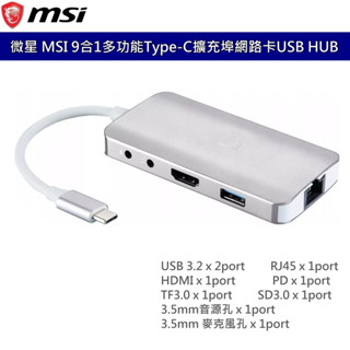 微星 MSI 9合1 多功能 Type-C RJ45 網路孔 HDMI 音源孔 USB 擴充埠 轉接器 臺灣公司貨