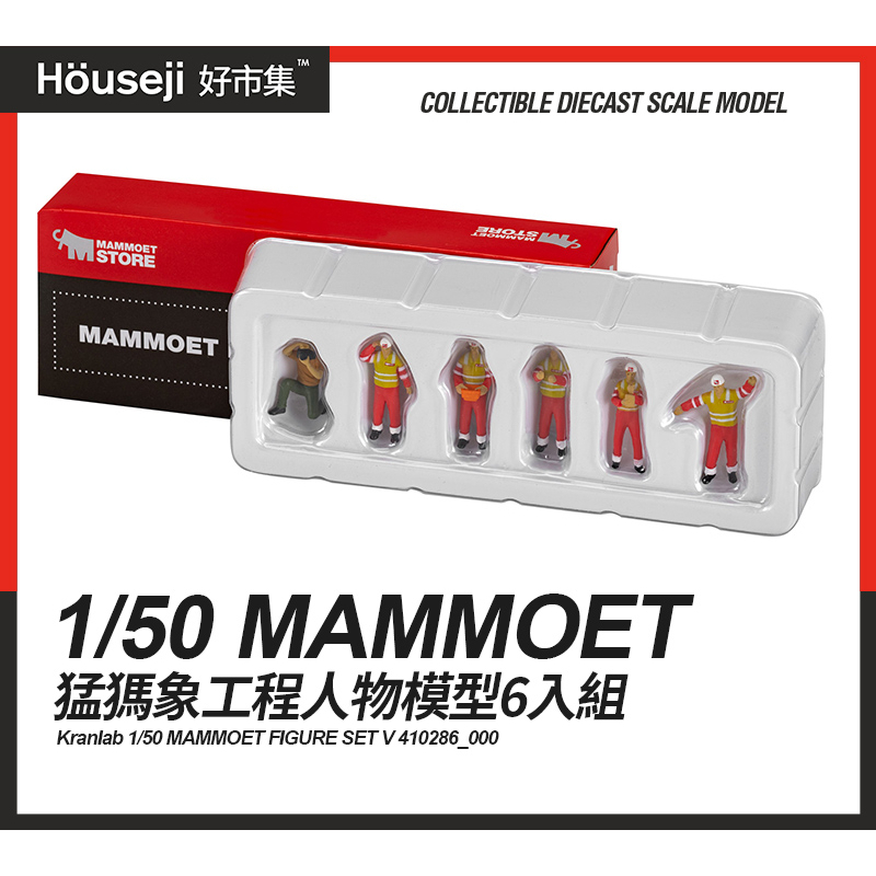 《好市集》《現貨》Kranlab 1/50 MAMMOET FIGURE SET V 猛瑪象人物組 工程人物 場景模型