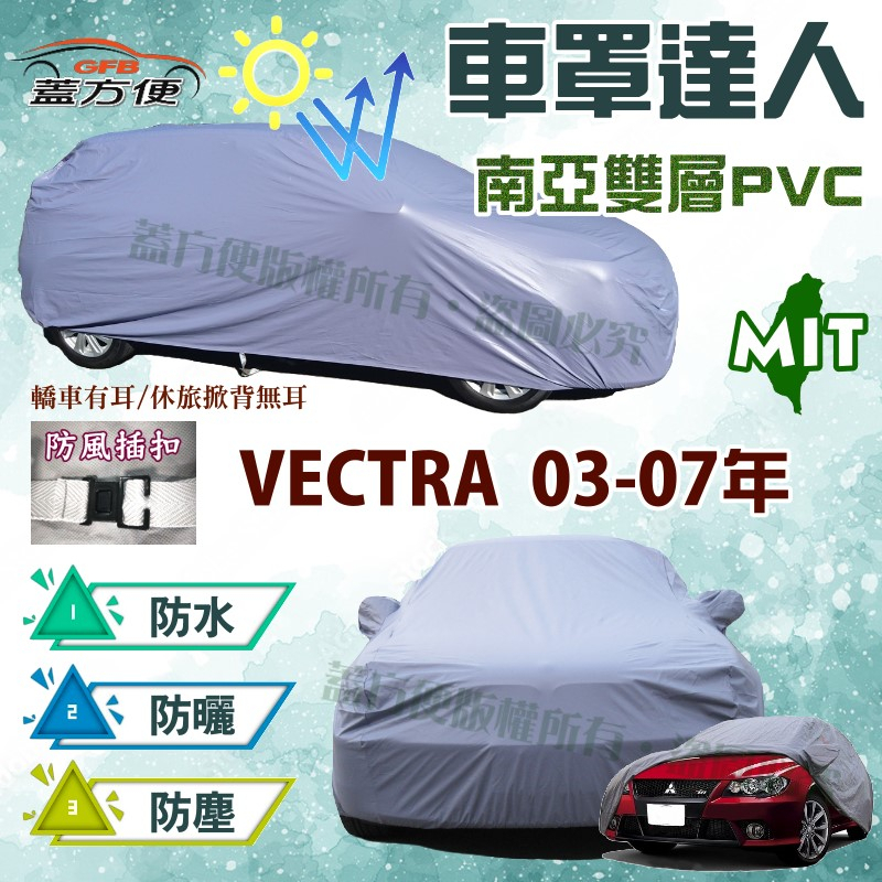 【蓋方便】車罩達人（D型）PVC南亞雙層防水抗紫外線台製現貨《歐寶 Opel》VECTRA 03-07年