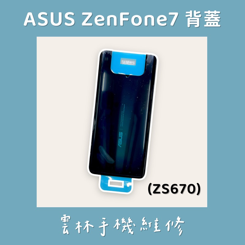 ASUS ZenFone 7 (ZS670KS) 背蓋 ZenFone 7 Pro (ZS671KS ) 背蓋