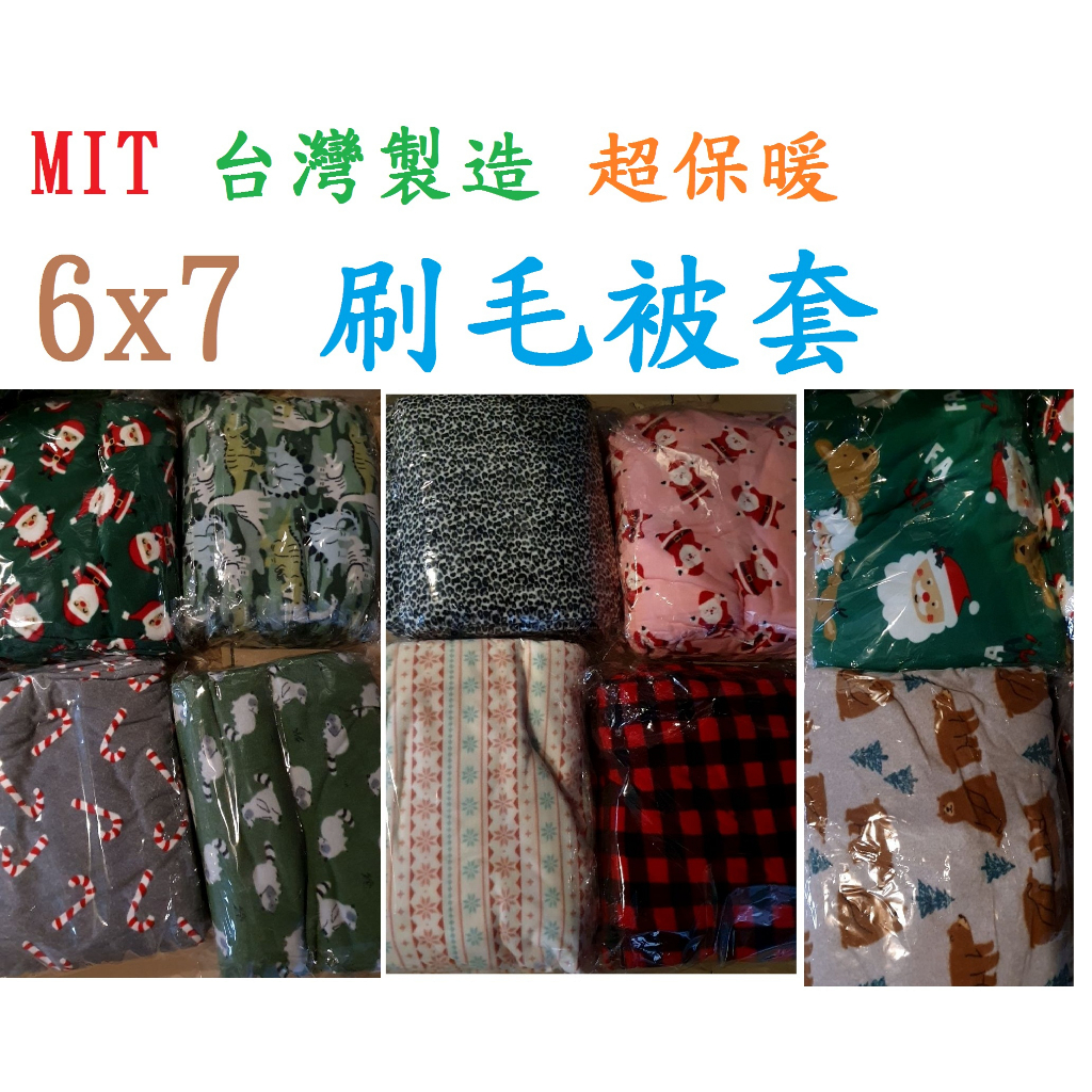 超保暖 被單被套 雙人 搖粒絨 台灣製造 刷毛 6x7尺被套 被套 6x7被套 雙人被套