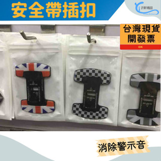 【現貨】安全帶扣 插扣 插銷 消除警示音 通用款適用所有車款 沂軒精品 A0022