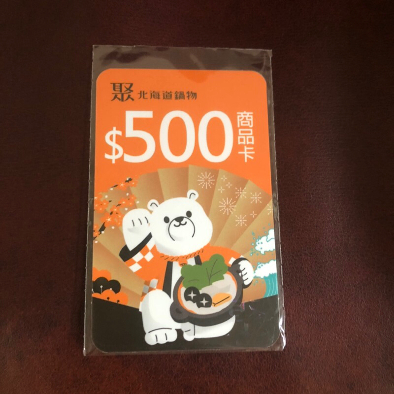 聚火鍋500元商品卡