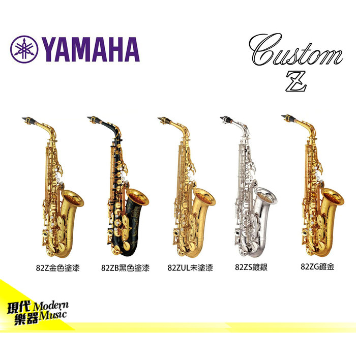 【現代樂器】預定！日本 YAMAHA Custom Z YAS-82Z 客製化 Alto Sax 中音薩克斯風