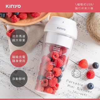【全新】KINYO磁吸式USB隨行杯果汁機(JRU-6690)