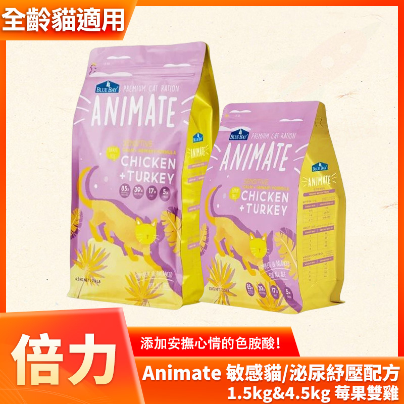 倍力 Animate 願望 無穀貓飼料 1.5kg 4.5kg 敏感貓泌尿紓壓配方 莓果雙雞 海魚鮮雞 極上海鮮原野雞鴨