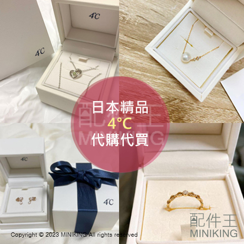 日本代購 4°C 代買 精品 項鍊 戒指 耳環 對戒 珠寶 鑽石 寶石 水晶