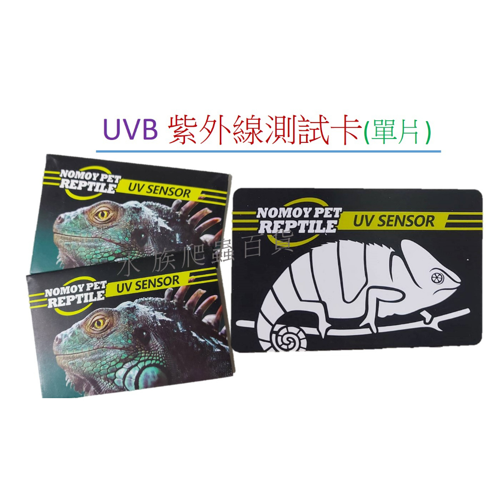 [安安水族] NOMO 諾摩 UVB 測試卡(單片) 紫外線測試卡 測試片 UV測試卡 兩棲 爬蟲 水族爬蟲百貨
