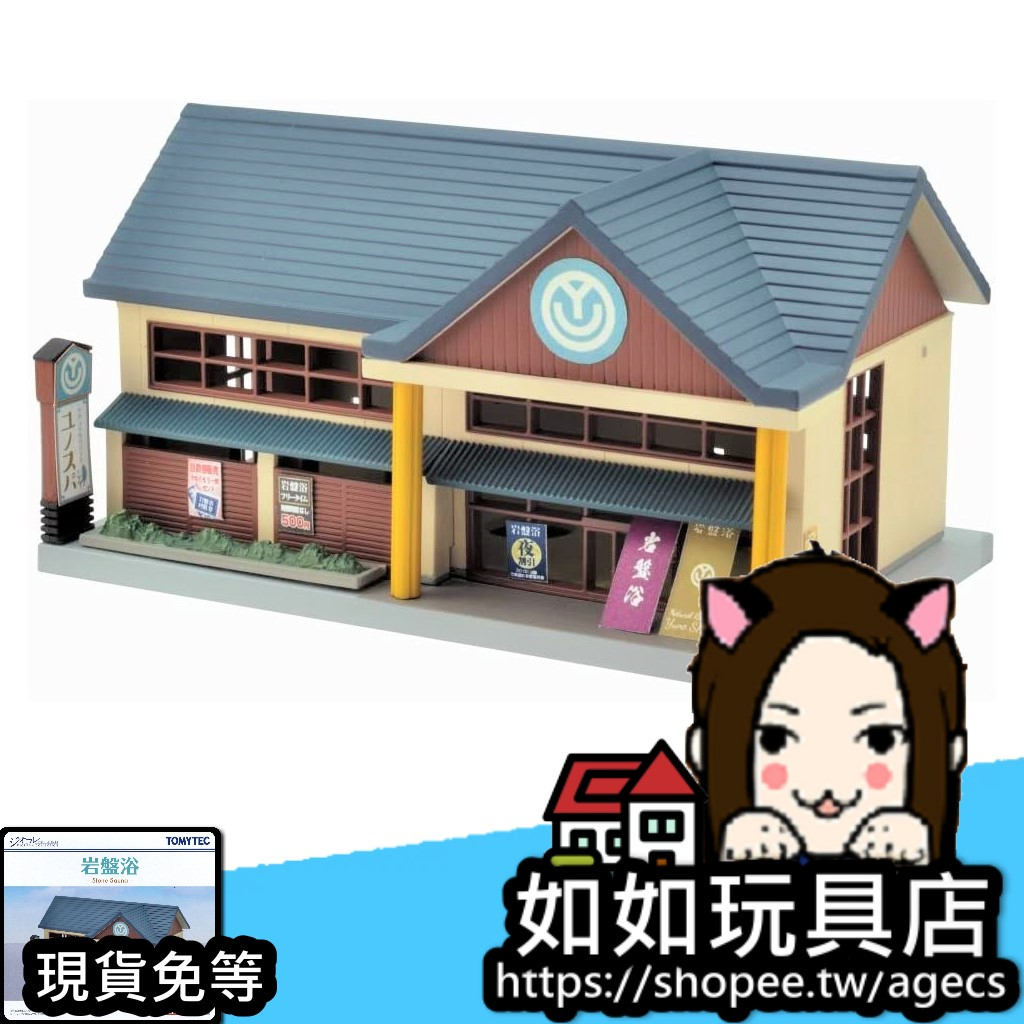 🏪TOMYTEC 建物 126-2 岩盤浴/食事處 N規1/150鐵道微縮微型旅館建築場景模型