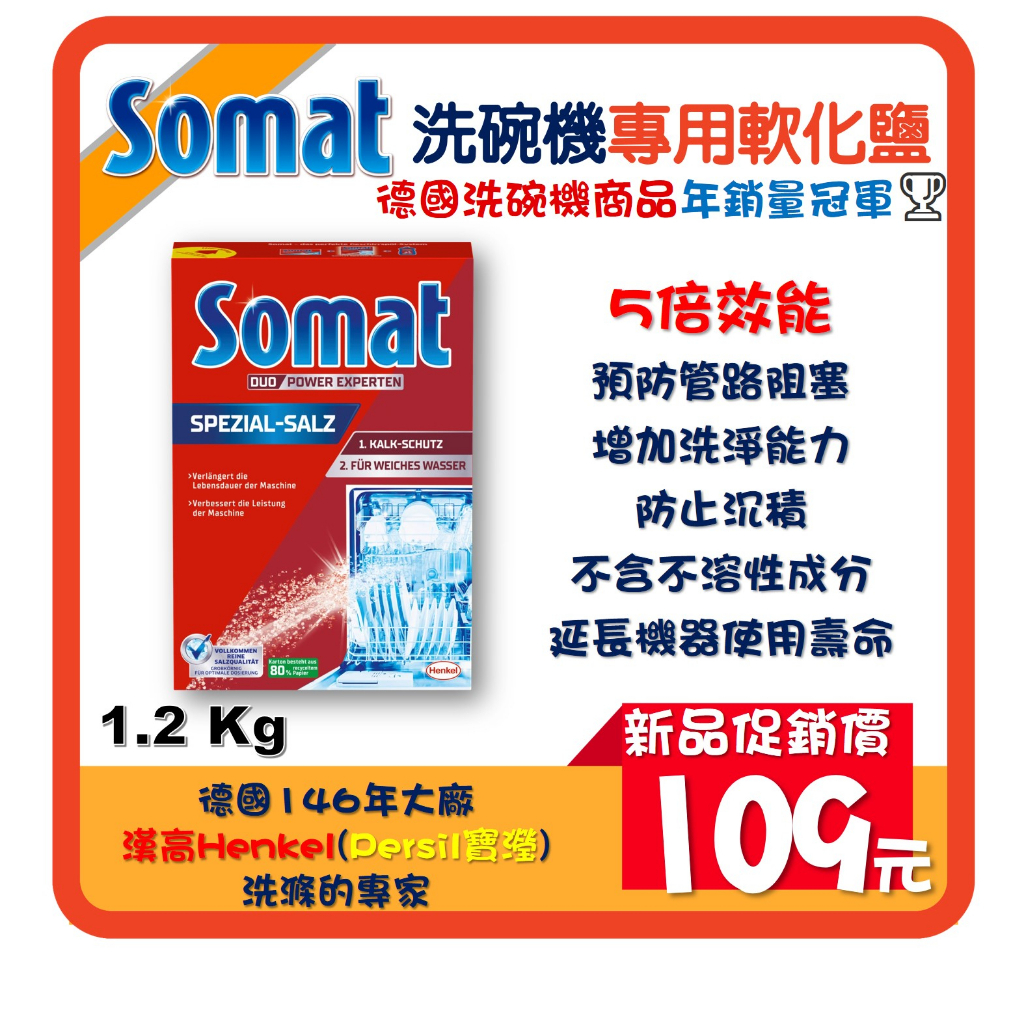 台灣現貨 德國直送Somat 洗碗機專用 5X強效軟化鹽 軟水鹽 硬水 軟水 Henkel 漢高 環保