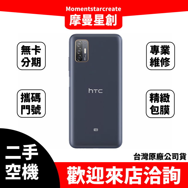 【萬物皆分期】二手機整新機 HTC Desire21 Pro128G 免卡分期 學生/軍人/上班族 快速過件小額分期