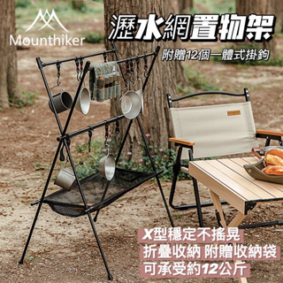 【特價出清】現貨 山之客 X型瀝水網置物架 露營收納架三角架 露營置物架 曬網置物 折疊收納置物架 瀝水架