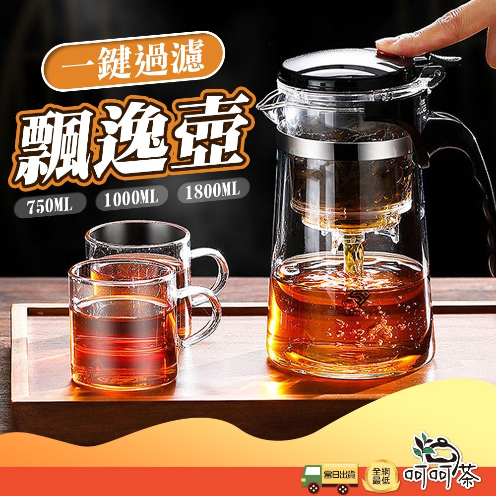 【呵呵茶】台灣現貨 破損包賠 飄逸杯 泡茶杯 泡茶壺 沖茶器 沖泡壺 飄逸壺 耐熱玻璃過濾泡茶杯 茶水分離杯 沏茶 茶杯