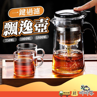 【呵呵茶】臺灣現貨 破損包賠 飄逸杯 泡茶杯 泡茶壺 沖茶器 沖泡壺 飄逸壺 耐熱玻璃過濾泡茶杯 茶水分離杯 沏茶 茶杯