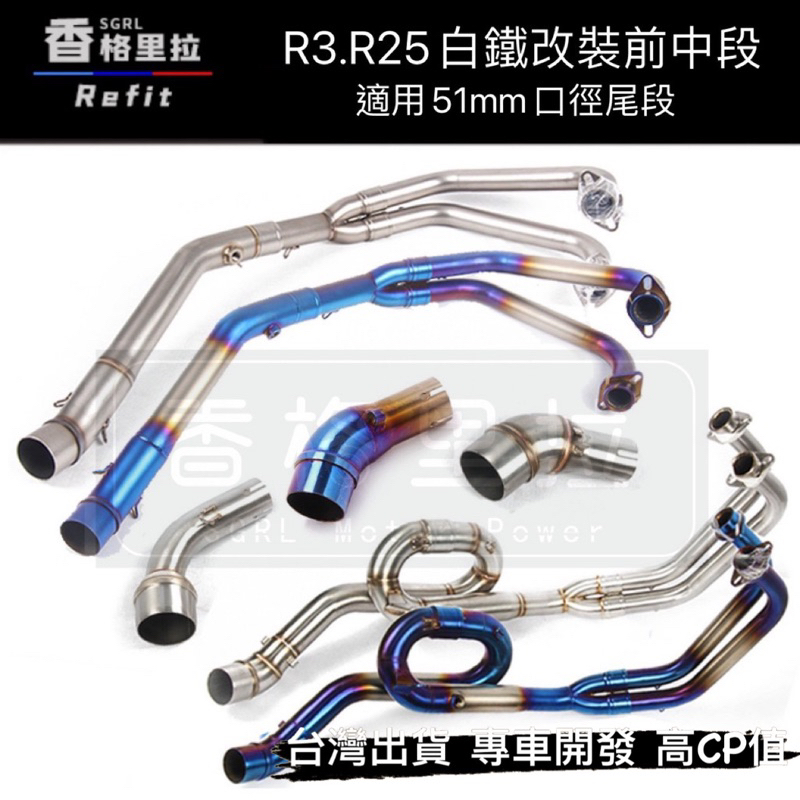 "現貨免運"R3/R25/MT03/MT25改裝白鐵中段 前段 51mm排氣管