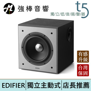 EDIFIER 漫步者 T5 獨立主動式 重低音揚聲器 臺灣總代理公司貨 | 強棒電子
