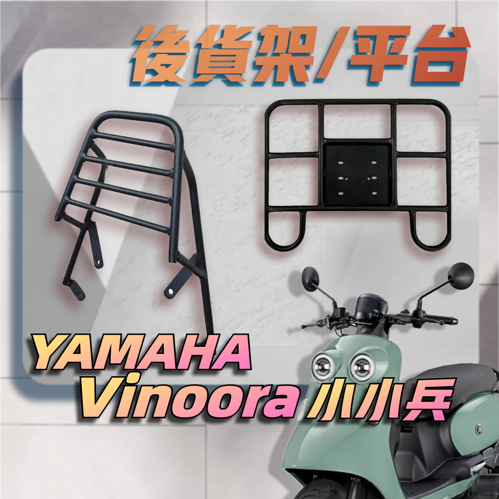 【贈外送彈力繩】YAMAHA Vinoora 125 小小兵 漢堡架 後行李箱架 後架 貨架 箱架 機車外送架 後箱架