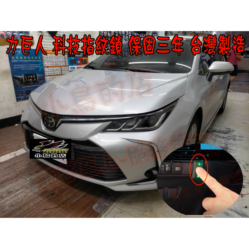 【小鳥的店】豐田 2019-23 ALTIS 12代【力巨人-指紋鎖】指紋科技鎖 隱藏排檔鎖 防盜改裝 保固三年