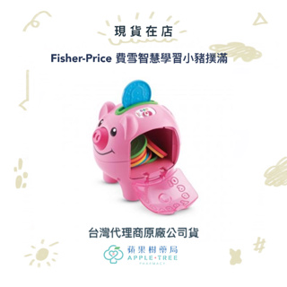 【蘋果樹藥局】代理公司貨 Fisher-Price 費雪智慧學習小豬撲滿