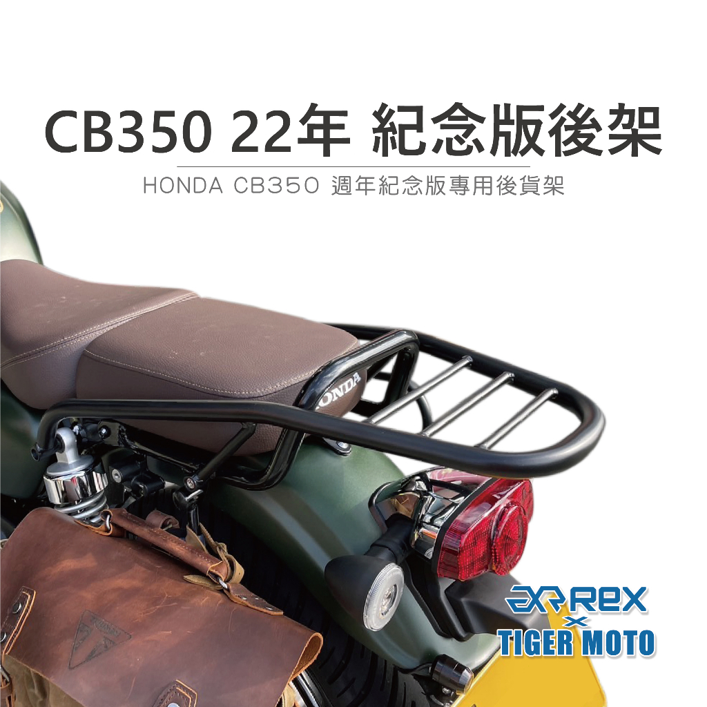 【老虎摩托】Rex雷克斯 HONDA 本田 CB350 22年紀念版 後架 後箱支架 後架 後車架 後箱架 專用後架