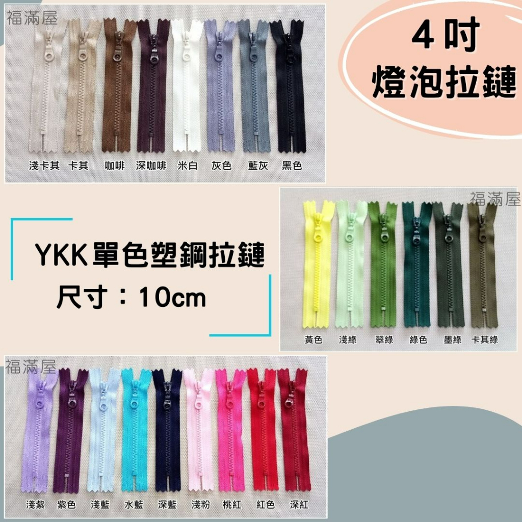YKK塑鋼拉鏈 4吋 3V 3號 定吋拉鍊 單色 燈泡拉頭 10公分 拉鏈 拼布用品 DIY材料 縫紉工具
