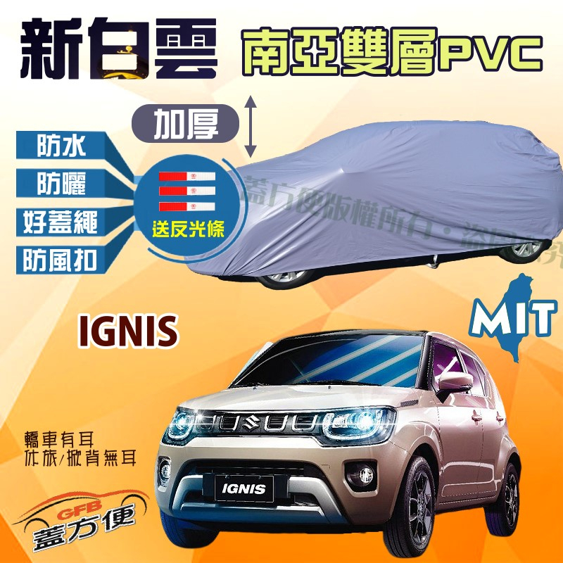 【蓋方便】新白雲（4WD-S）防水抗UV南亞雙層台製現貨車罩《鈴木》IGNIS 可自取