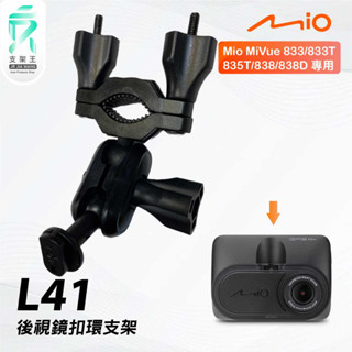Mio MiVue 833 833T 835T 838｜臺南現貨｜行車記錄器專用後視鏡扣環支撐架｜L41｜支架王