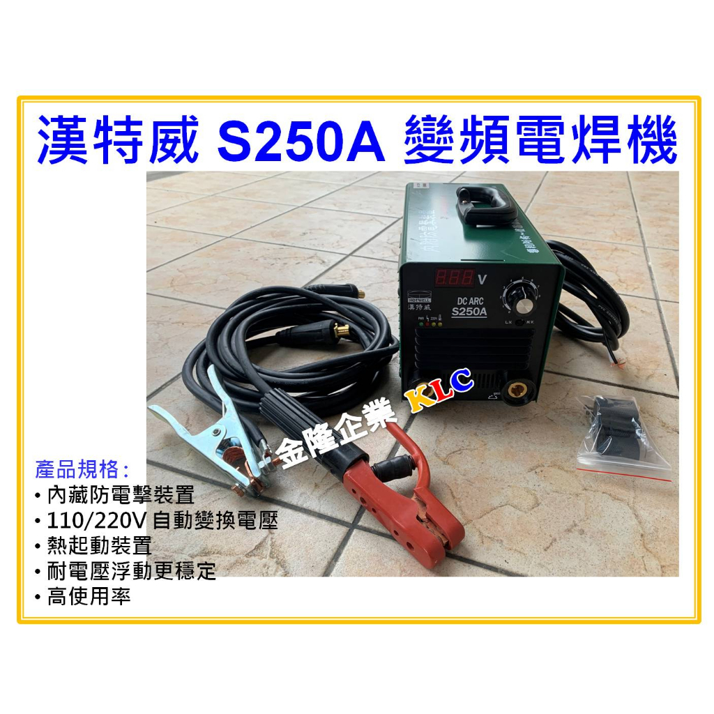 【天隆五金】(附發票)全配 台灣製 漢特威 鐵漢牌 S250A 防電擊變頻電焊機 AC110/220V 滿焊4.0焊條