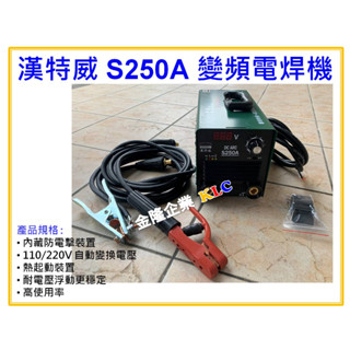 【天隆五金】(附發票)全配 臺灣製 漢特威 鐵漢牌 S250A 防電擊變頻電焊機 AC110/220V 滿焊4.0焊條
