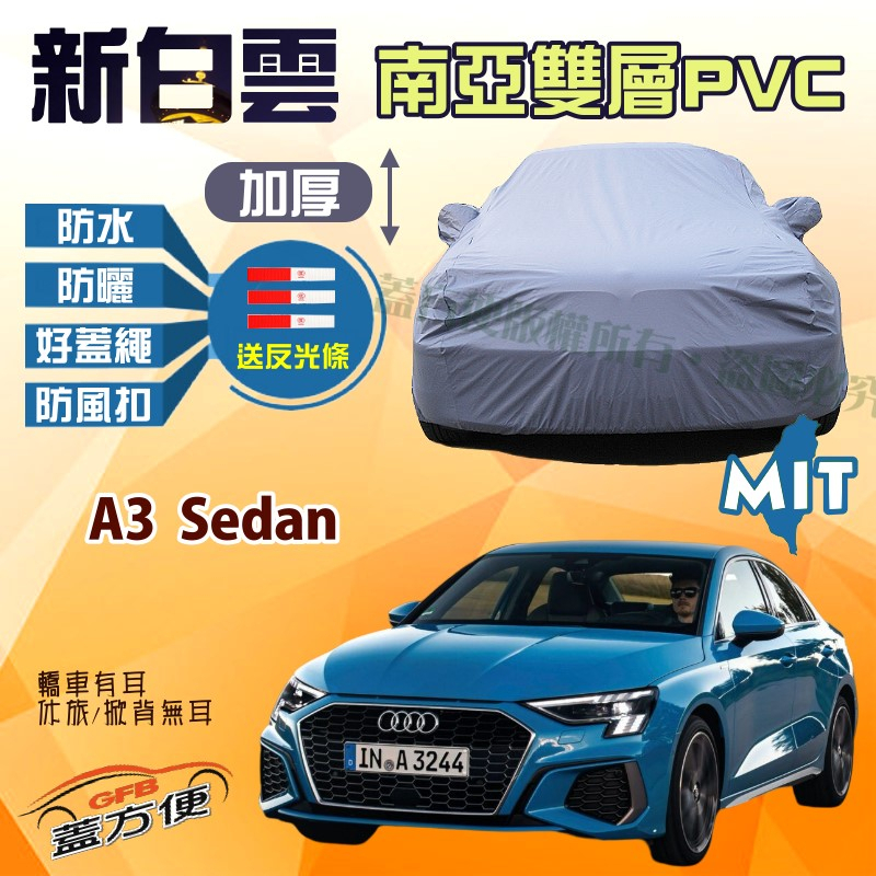 【蓋方便】新白雲（C型）南亞PVC高週波防水抗UV台製現貨車罩《奧迪 Audi》A3 Sedan 可自取