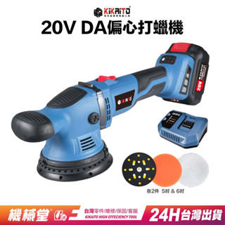 【機械堂】臺灣好品 DA偏心拋光機 (套組) 無刷超耐用 送拋光棉 40分快充 果凍感必備真正強壓不停DA大腳機 打蠟機