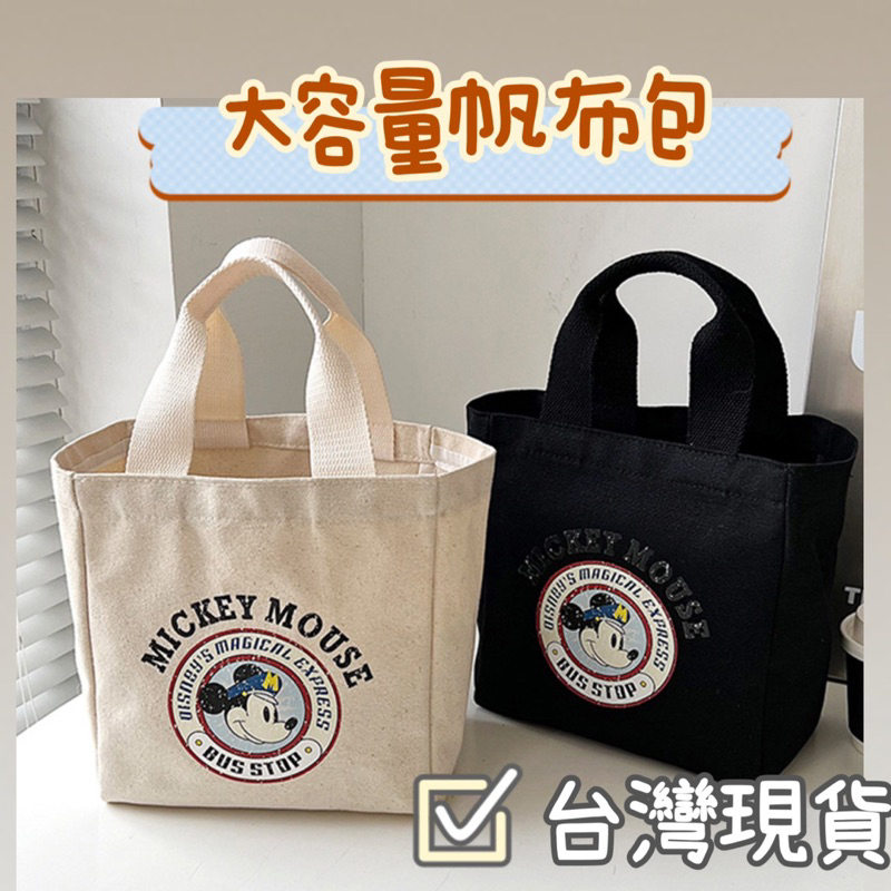 台灣🇹🇼現貨免運10倍蝦幣+發票 帆布袋 購物袋 手提袋 便當袋 環保袋 小包包 單肩包 小提袋 小方包 肩背包