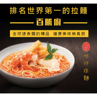 《南洋市場》百勝廚 新加坡叻沙拉麵 叻沙泡麵（185g）Laksa 防疫美食首選