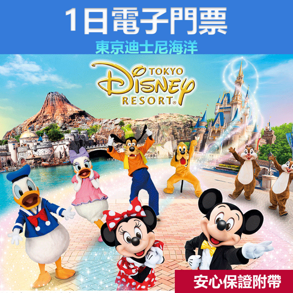 【價格均一】東京 迪士尼樂園 海洋 門票  1日護照  一日 門票 票 代購 Disney 迪斯尼