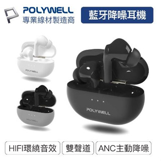 🔥促銷免運🔥POLYWELL寶利威爾 無線藍芽主動式降噪耳機 高質感音效 耳機觸控式操作 USB-C充電倉設