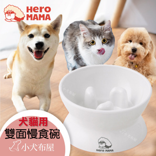 🧧新年買新碗送零食🧧 HeroMama 貓狗用 雙面呵護慢食碗，耐用樹脂 耐咬 耐摔 不易跑位 寵物碗